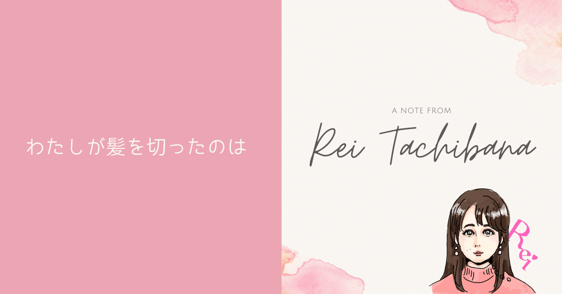 わたしが髪を切ったのは たちばなれい Note