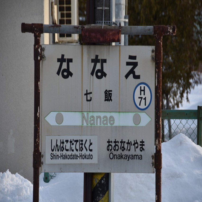 各駅訪問 函館本線 七飯駅 ふうら Note