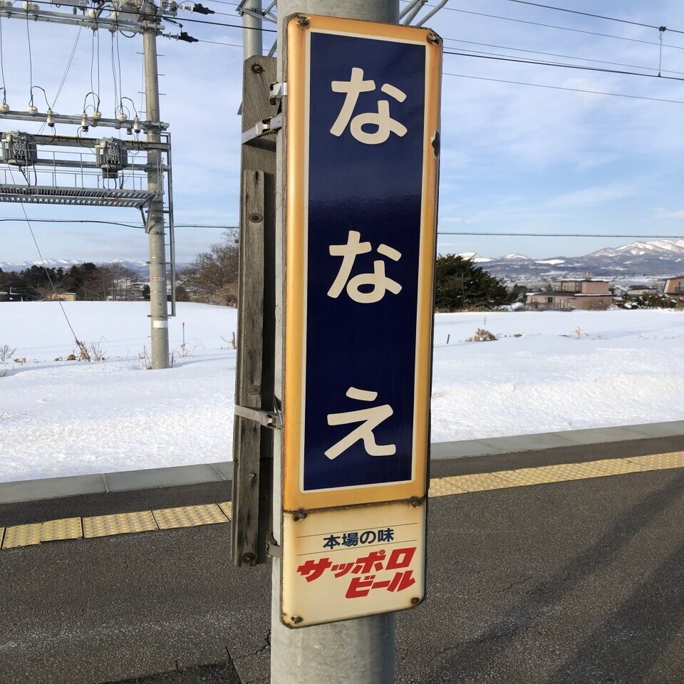 各駅訪問 函館本線 七飯駅 ふうら Note