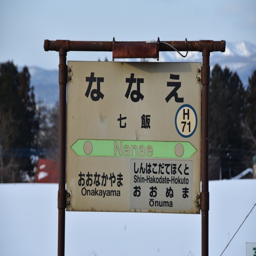 各駅訪問 函館本線 七飯駅 ふうら Note