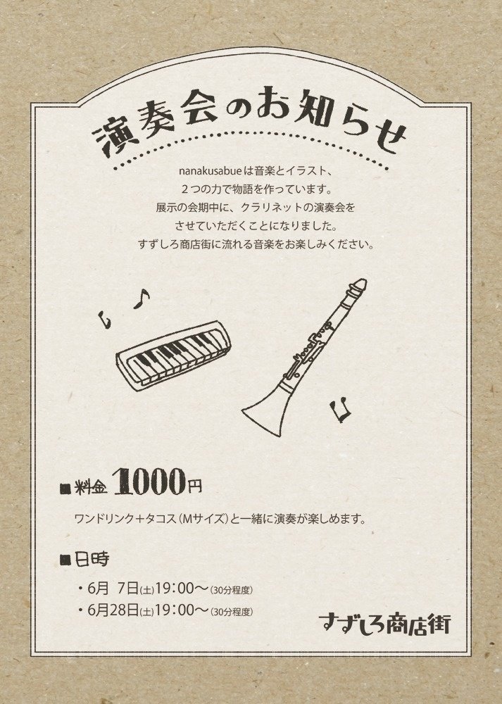 神田のタコス タコライス屋さんでイラスト展示中 Amp Cd ポストカード販売中ですが 今週末28日 土 19時 はクラリネットとピアニカ の演奏会が行われます 静かな環境で演奏を聴ける貴重な機会です よろしけれ Nanakusabue Note