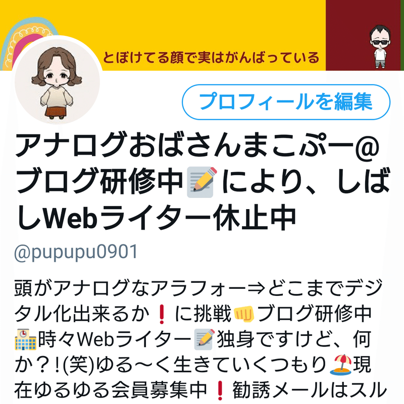 Twitterあなろぐおばさんプロフ