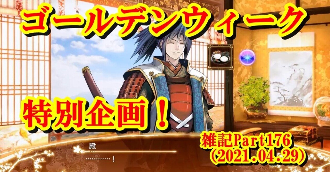 雑記part176 21 04 29 蒼風 Note