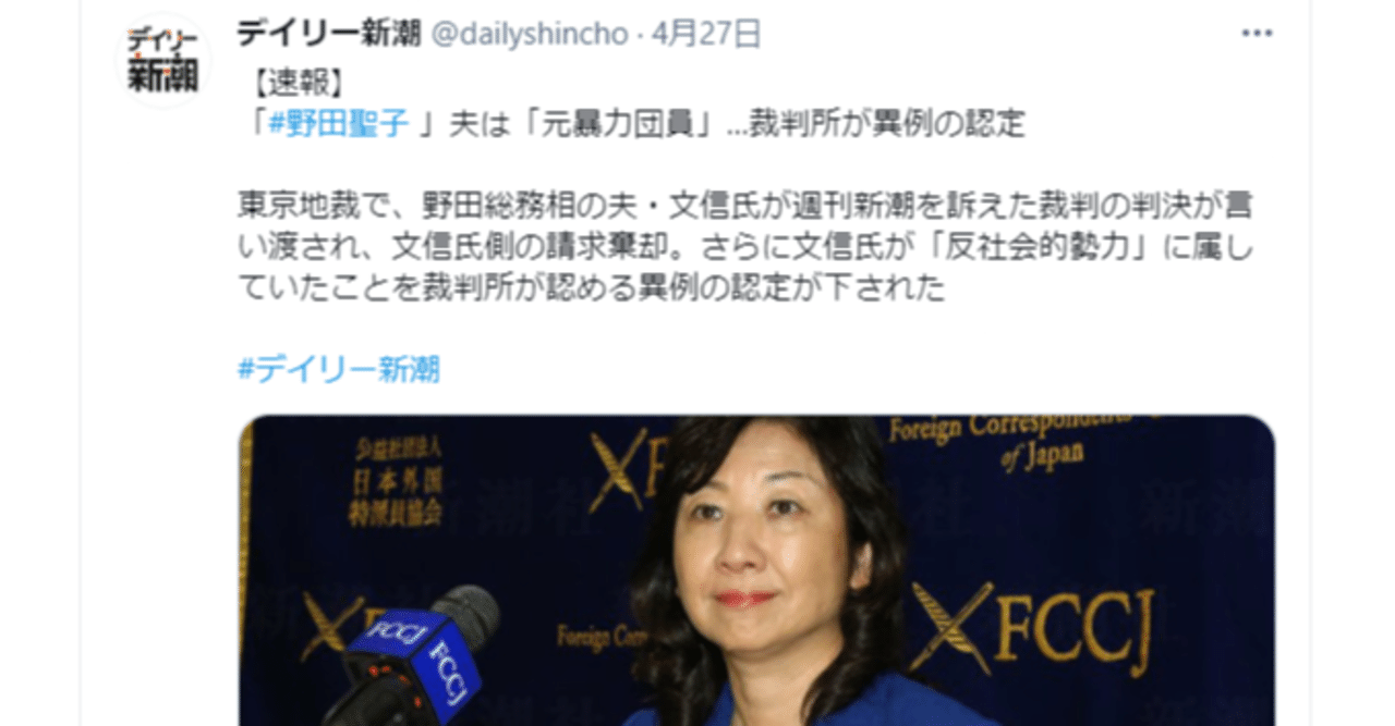 野田聖子の夫が元暴力団員」新潮の主張の真実性を裁判所が認定 