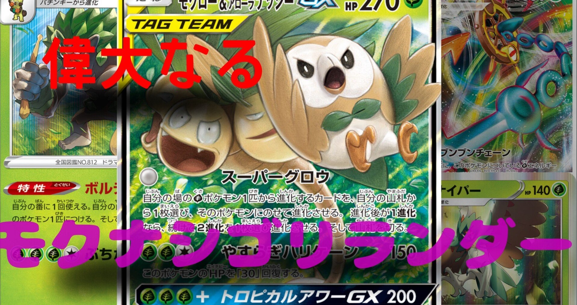 新カード モクナシ ゴリランダーを考察 Arukadesu Note