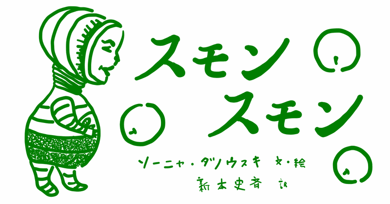 絵本レビュー スモンスモン コボシ Note
