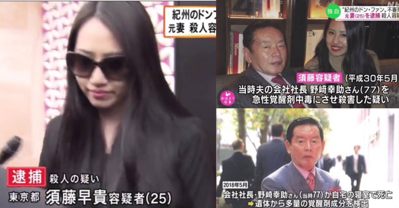 須藤早貴 すどうさき の自宅を特定 金の亡者で見栄っ張り ドン ファン殺害 中村 Note