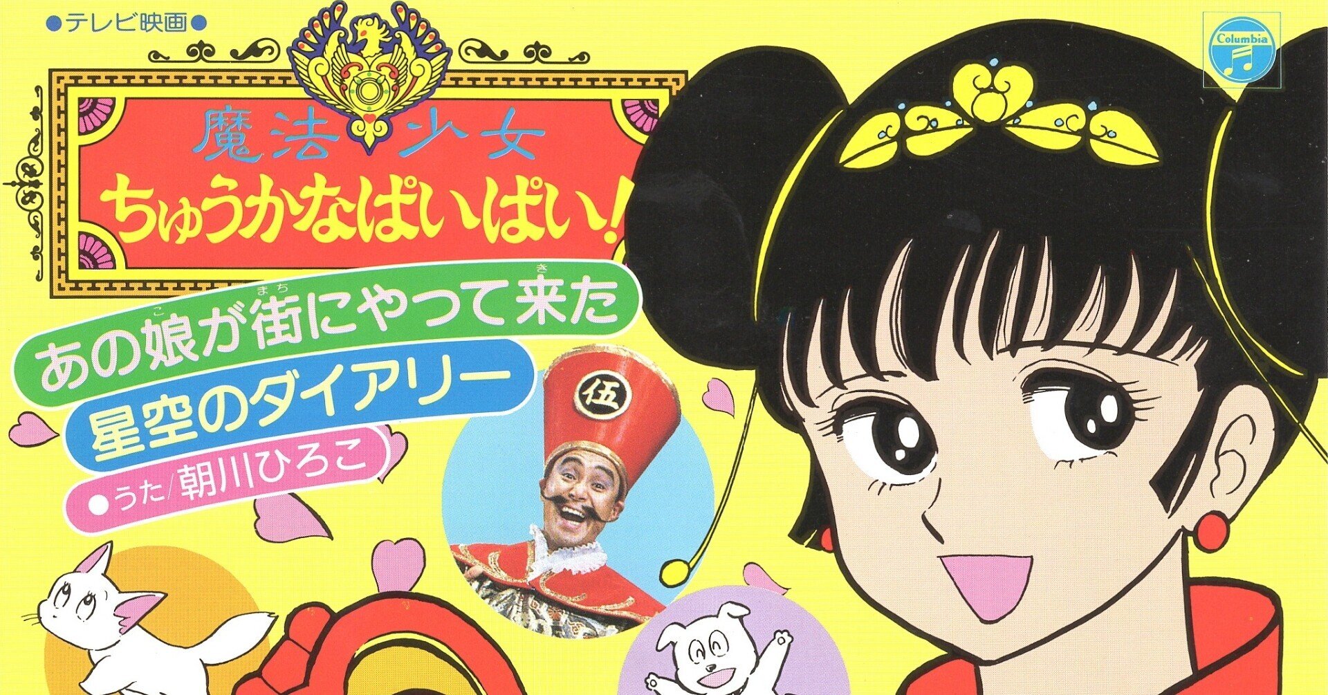TV「魔法少女ちゅうかなぱいぱい」「あの娘が街にやって来た