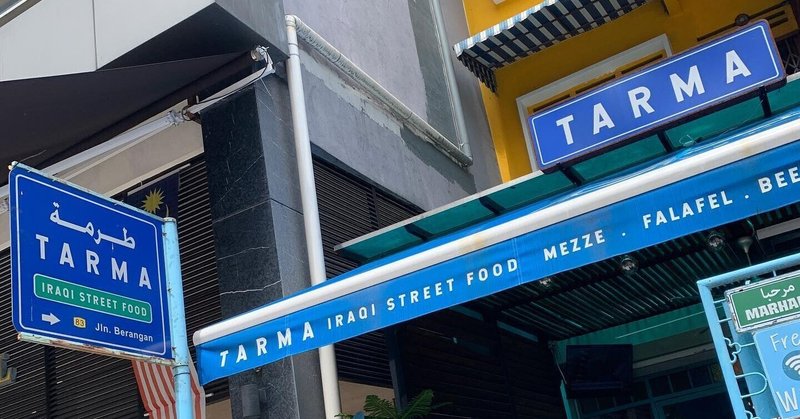 イラク料理レストラン Tarma で 何が美味しいのかわからず無難な路線を攻めてしまった In マレーシア 康 淳姫 かん すに マレーシア Note イラク料理レストラン Tarma で 何が美味しいのかわからず無難な路線を攻めてしまった In マレーシア 康 淳姫 かん すに マレーシア Note