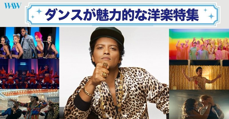 Waw洋楽 ダンスといえば この曲 このアーティスト ワーナーミュージック ジャパン洋楽 Note Waw洋楽 ダンスといえば この曲 このアーティスト ワーナーミュージック ジャパン洋楽 Note