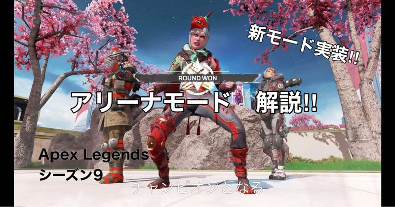 Apex Legends シーズン9 新モード アリーナモード解説‼