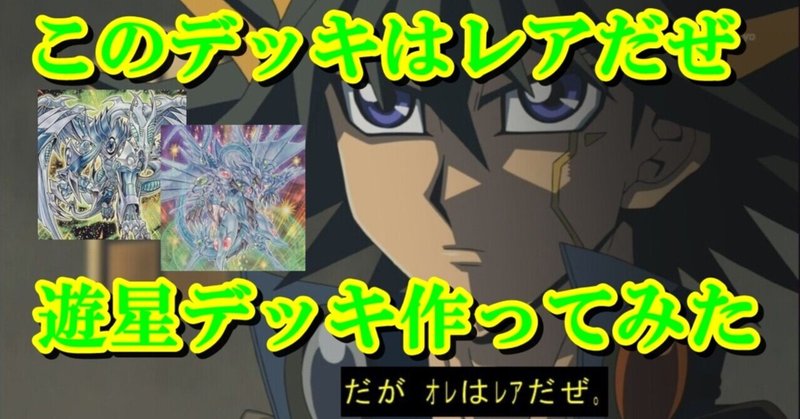 不動遊星デッキを作ってみた 気まぐれデッキ紹介no 006 蒼風 Note