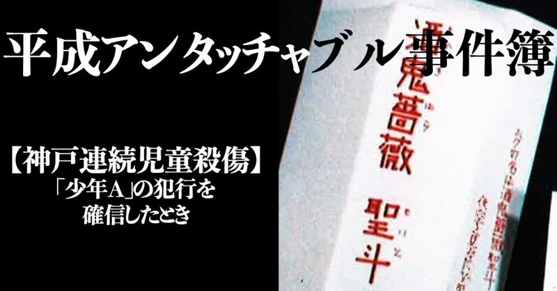 神戸連続児童殺傷 少年a の犯行を確信したとき 遺体発見当日から捜査線上に浮上していた 文藝春秋digital