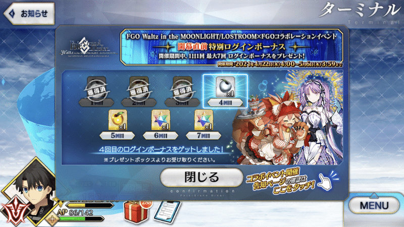 Fgo Waltzコラボ 連続ログインボーナスについて シュウ３ Note