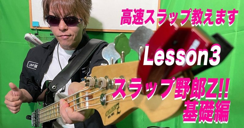 高速スラップをマスターしよう！スラップ野郎Z！！基礎編〜Lesson3〜