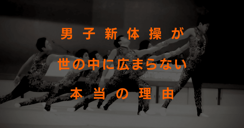 男子新体操が世の中に広まらない本当の理由