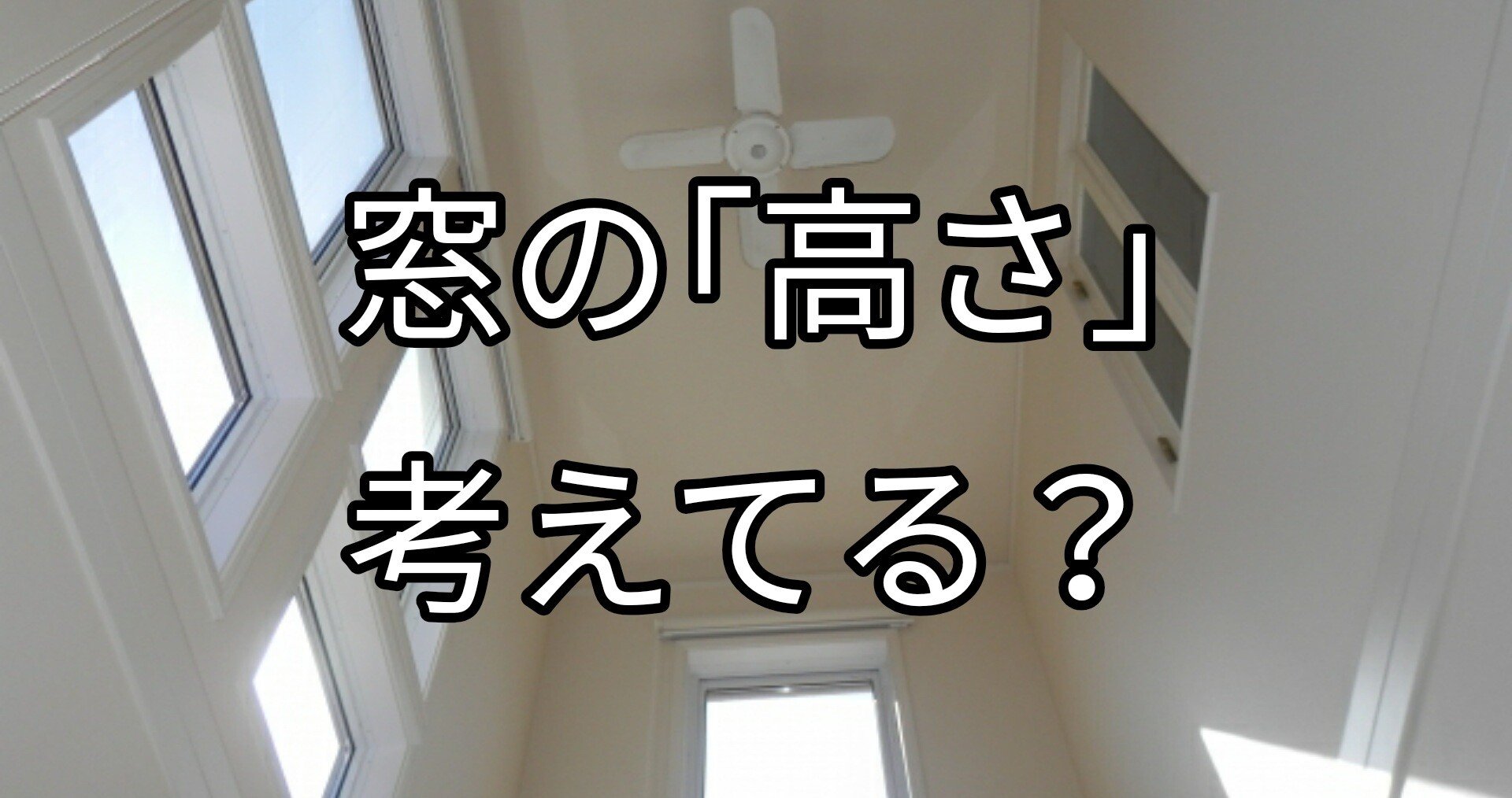 窓の 高さ の検証もしてますか 窓は場所や大きさだけじゃなく高さも大切 Takumi Note 窓の 高さ の検証もしてますか 窓は場所や大きさだけじゃなく高さも大切 Takumi Note