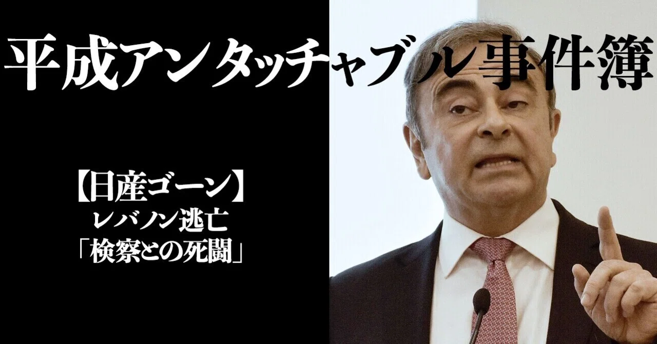 日産ゴーン レバノン逃亡 検察との死闘 文藝春秋digital