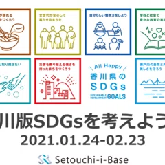 せとうち未来創造研究所〜香川のスタートアップ企業のリアルを深掘る