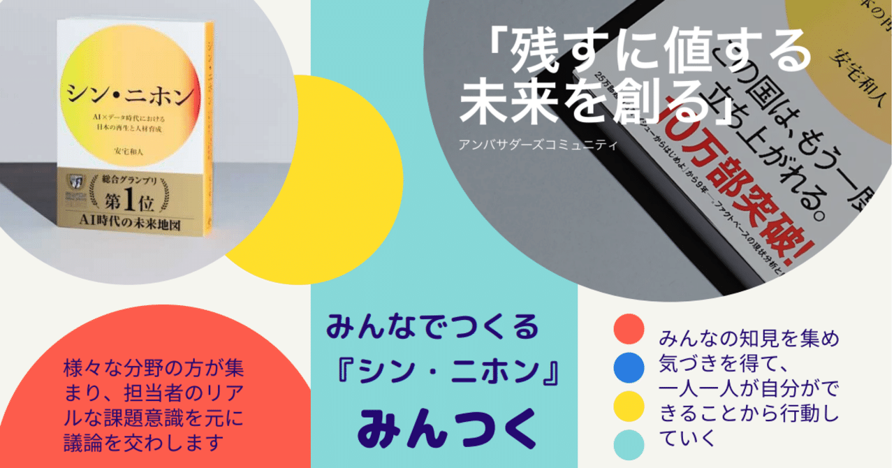 みんなでつくる シン ニホン シンニホンアンバサダー Shinnnihon Ambassador Note みんなでつくる シン ニホン シンニホンアンバサダー Shinnnihon Ambassador Note