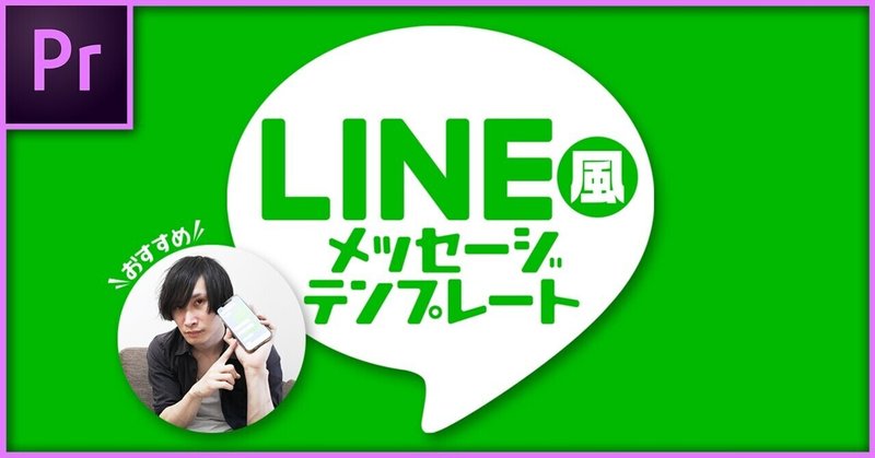 Line風メッセージテンプレート Premierepro エッセンシャルグラフィックス もりすく 映像制作者 Note Line風メッセージテンプレート Premierepro エッセンシャルグラフィックス もりすく 映像制作者 Note