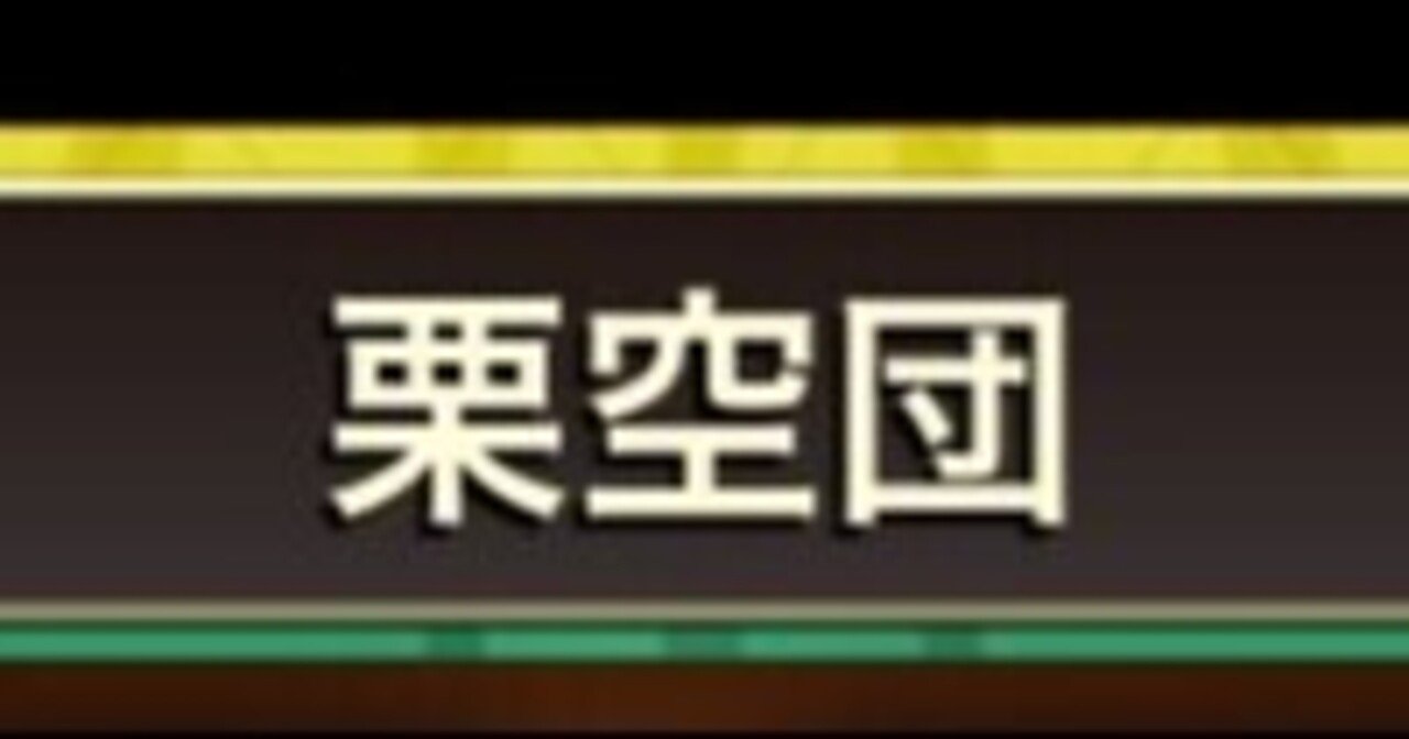 栗空団 誕生秘話 まじくり Note
