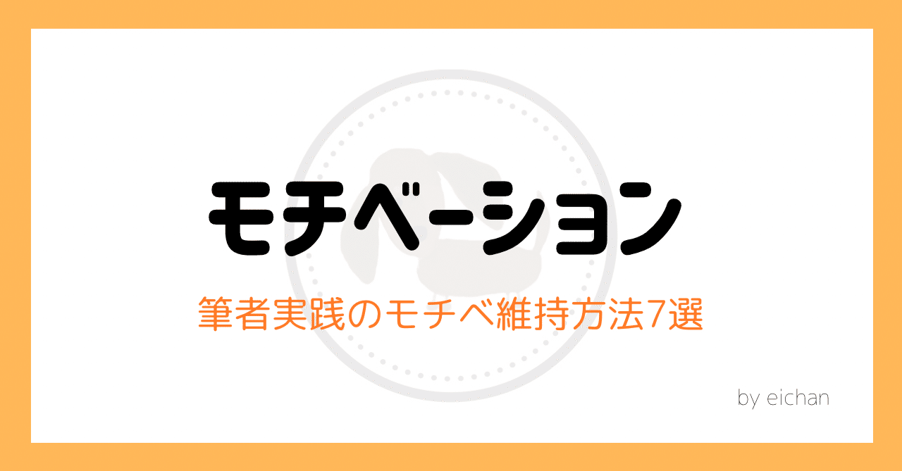 3日坊主卒業 7年の英語学習で導いた最強のモチベーション維持方法7選 Eichan Note