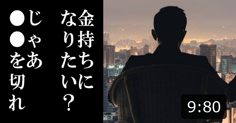 【貧乏脱出する方法】「金持ちになりたいなら貧乏人とは必ず縁を切れ!!!」という話を完全解説します【劇薬です】