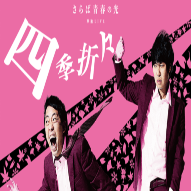 【サイン入り】さらば青春の光/単独LIVE 四季折々 さらば青春の光単独公演「四季折々」東京公演B感想｜Akira Harada