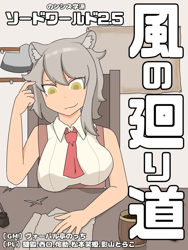 ソードワールド2 5リプレイ 風の廻り道 キャンペーン 第二話 漁村と忌子と失踪事件 後編 ヴォーパルのっち Note