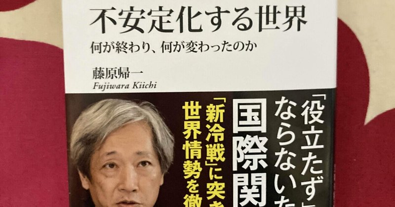 書評：藤原帰一『不安定化する世界 何が終わり、何が変わったのか』