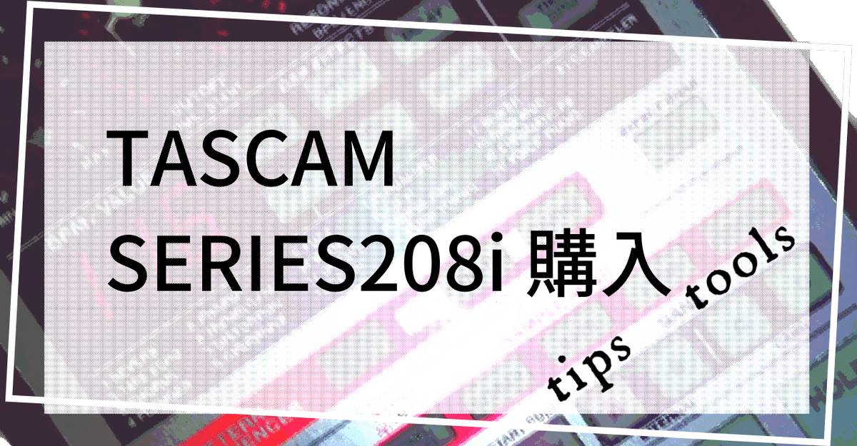 TASCAM SERIES208i 購入 その2｜midrynk＠DTM＃Techno music