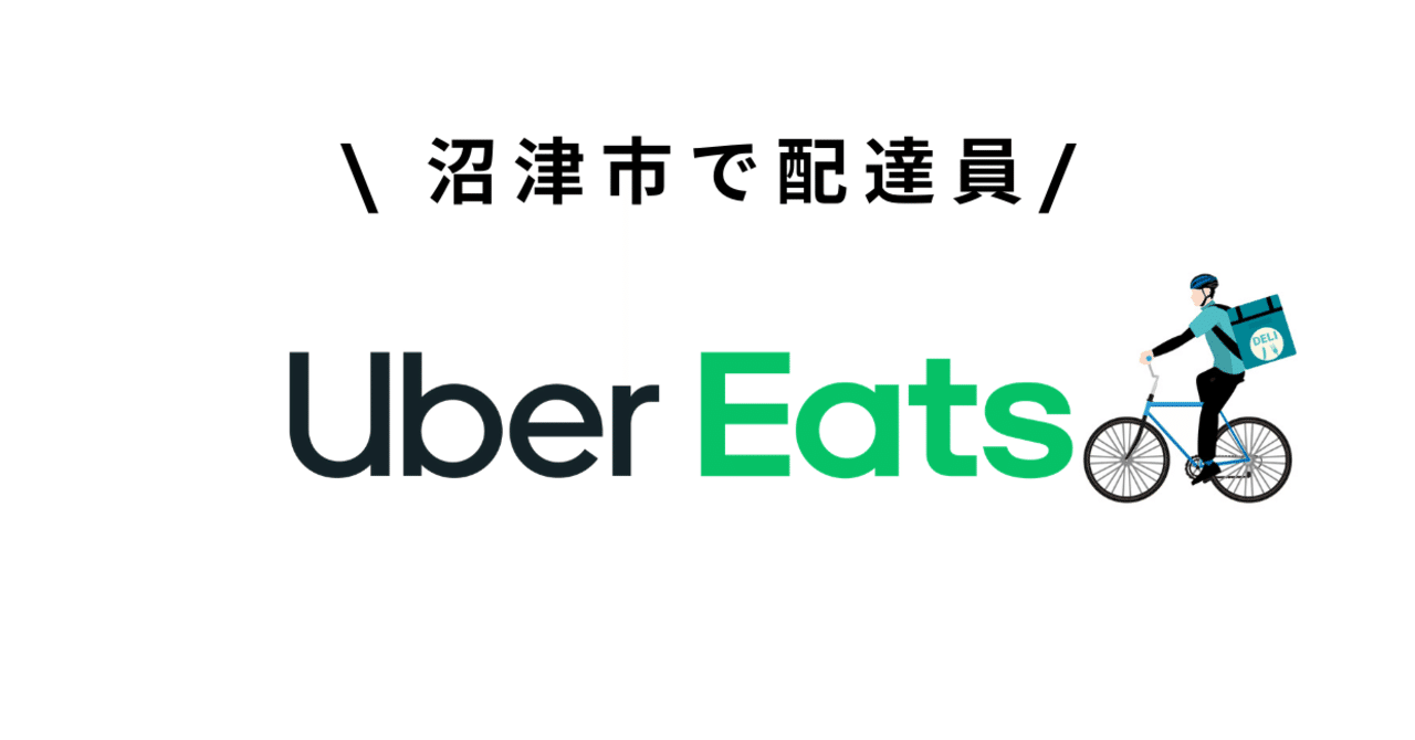 Uber Eats（ウーバーイーツ）沼津市での働き方とは？徹底解説！｜ゆず 