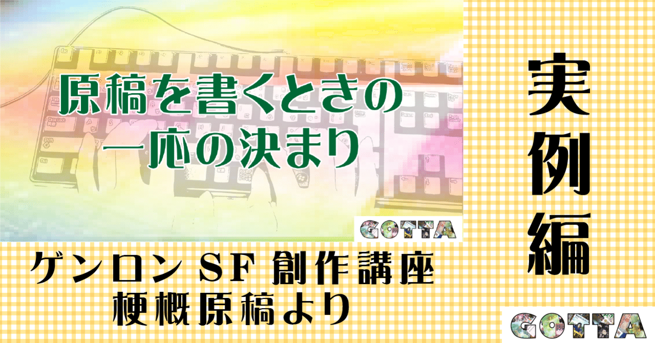 原稿を書くときの一応の決まり 実例編 菅 浩江 Note 原稿を書くときの一応の決まり 実例編 菅 浩江 Note