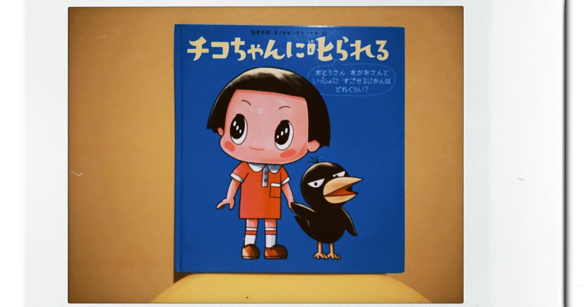 子供が優しい子に育つ絵本】 こどもと読みたい絵本 2冊目 「チコ