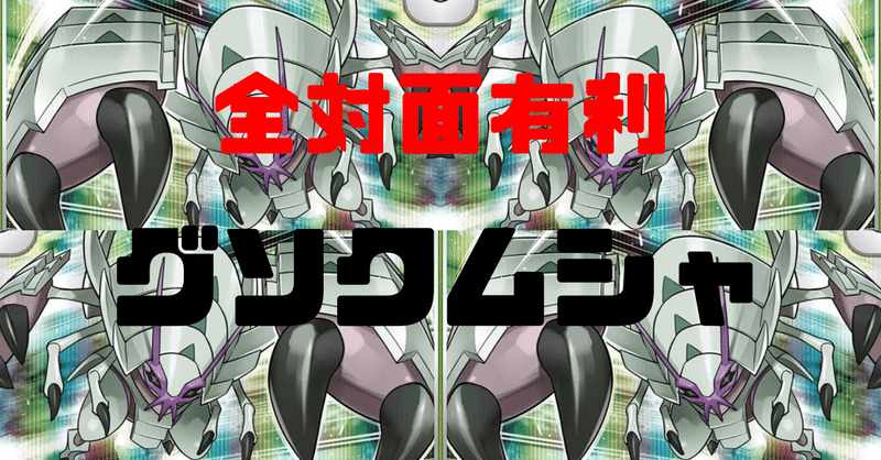 ガチ構築 全対面有利新型グソクムシャ じゅん Note ガチ構築 全対面有利新型グソクムシャ じゅん Note