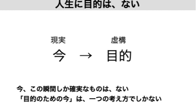 人生に目的は ない 人生の方程式 Note