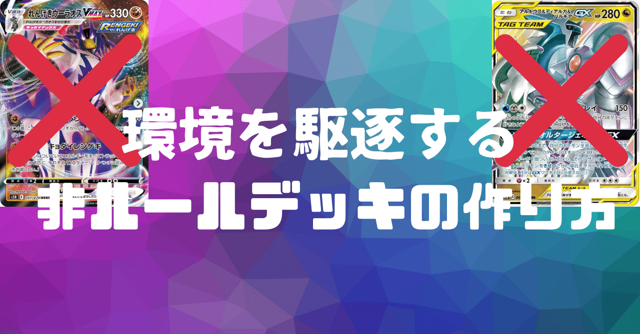 非ルール理論 ルールを使わずに勝てるデッキを作るには じゅん Note