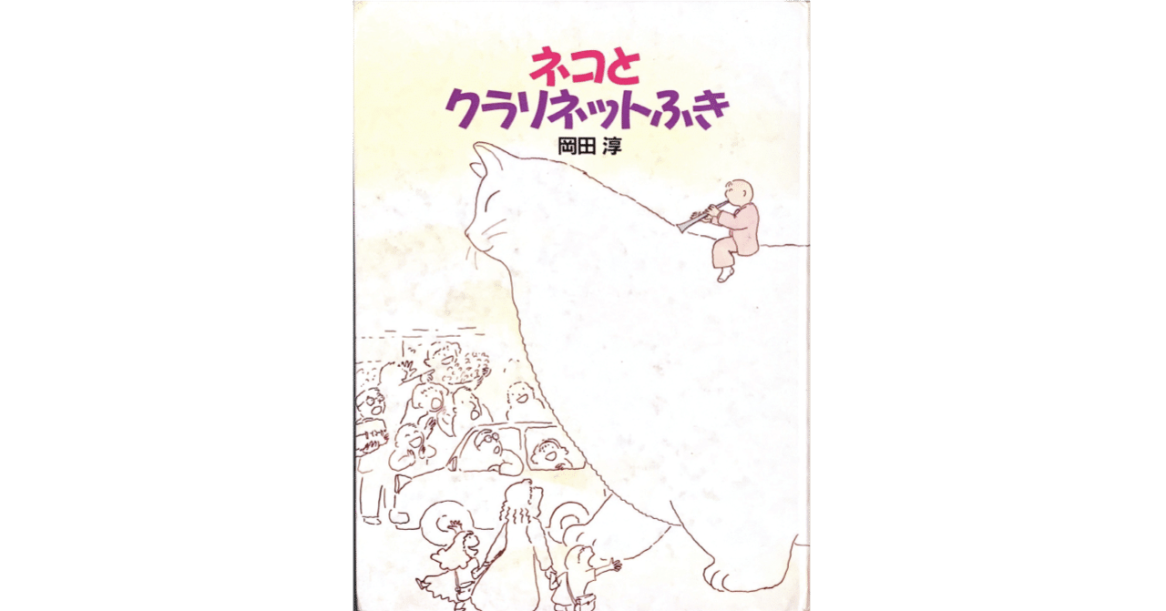 絵本レビュー ネコとクラリネットふき 風の子 Note