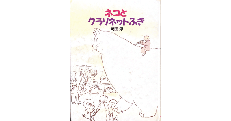 絵本レビュー ネコとクラリネットふき 風の子 Note