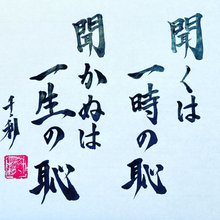 聞くは一時の恥聞かぬは一生の恥　今日から使えることわざ講座　No.119(意味)知らないことを人に聞くのはほんの一瞬の恥で済むけれども、聞かないでいれば知らないまま一生恥ずかしい思いをして過ごすことになる。知らないことは恥ずかしがらず、積極的に質問した方が身のためだということ。#ことわざ #教養 #コツコツ努力 #今日の積み上げ #諺 #学習