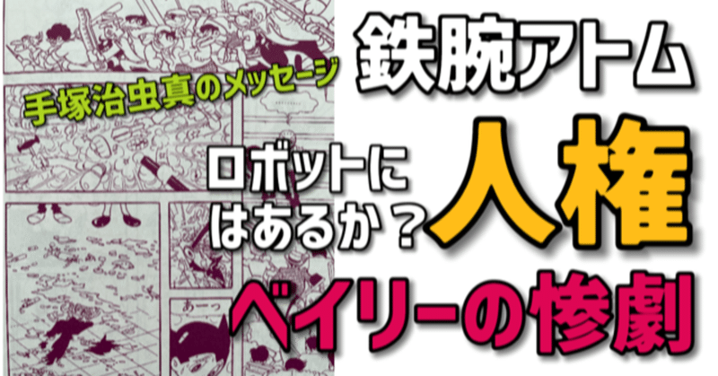 鉄腕アトム ロボットに人権はあるか 手塚治虫の想いとは 手塚治虫全巻チャンネル 某 Note