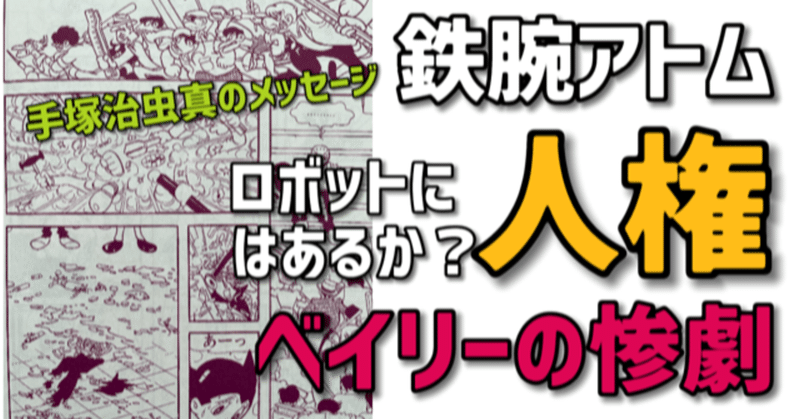 【鉄腕アトム】ロボットに人権はあるか？手塚治虫の想いとは…。
