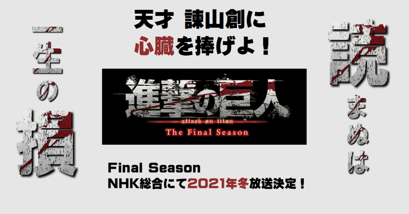 進撃の巨人に心臓を捧げる話 日本サイン競馬会 Note 進撃の巨人に心臓を捧げる話 日本サイン競馬会 Note