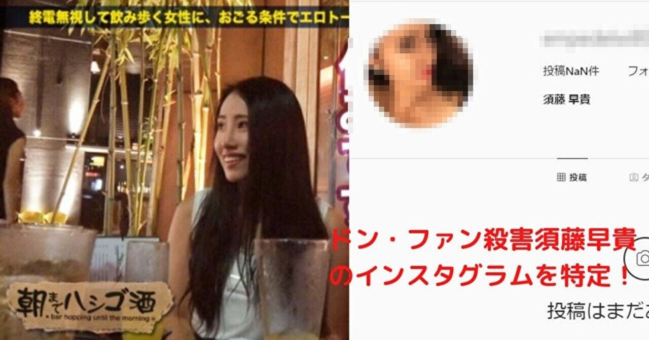須藤早貴のインスタを特定 朝まではしご酒 出演は整形するためだった 中村 Note