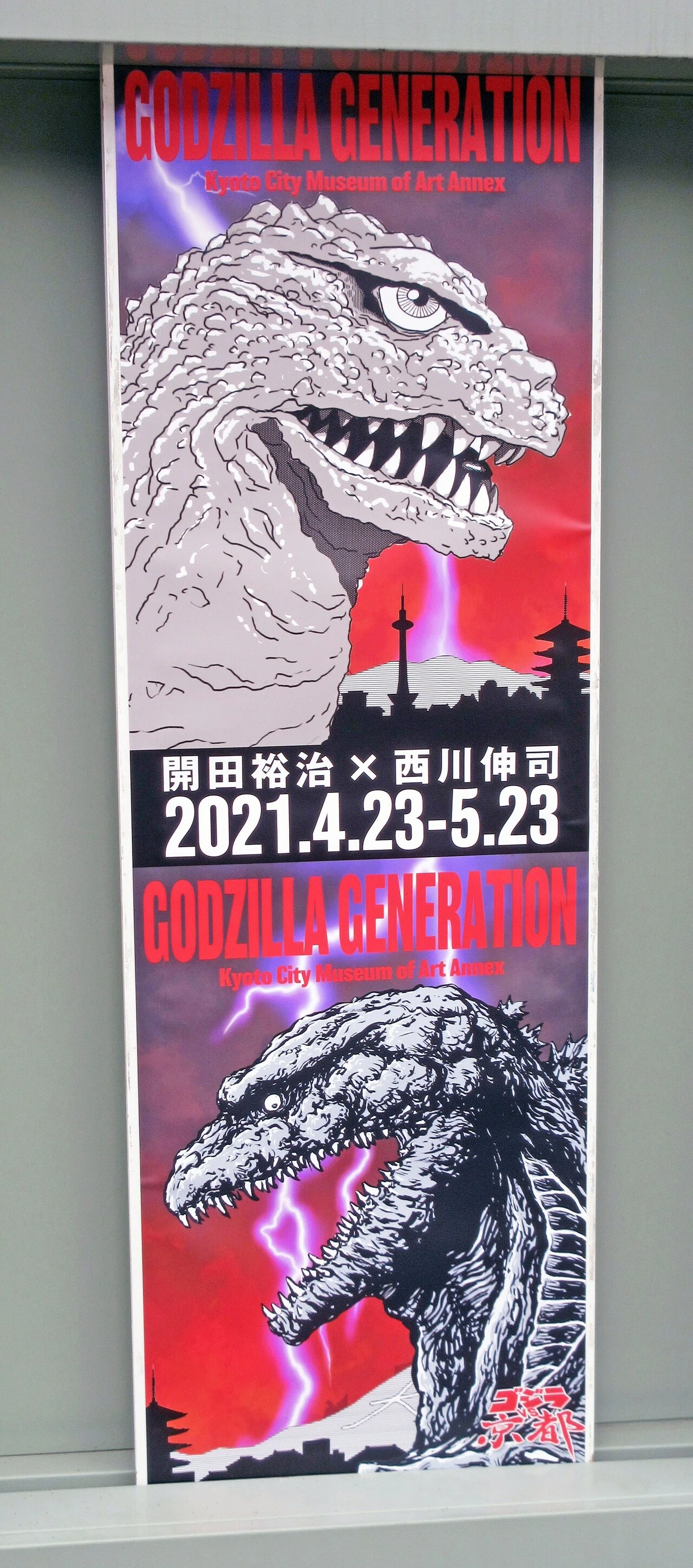 GODZILLA GENERATION 開田裕治×西川伸司」原画展」鑑賞記：「ゴジラVS