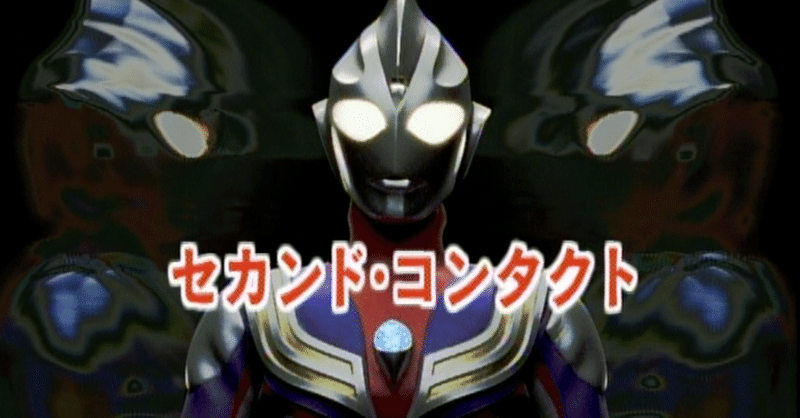 Tdg直撃世代の特オタによるウルトラマンティガレビュー6話 セカンド コンタクト Ultrabird Note Tdg直撃世代の特オタによるウルトラマンティガレビュー6話 セカンド コンタクト Ultrabird Note