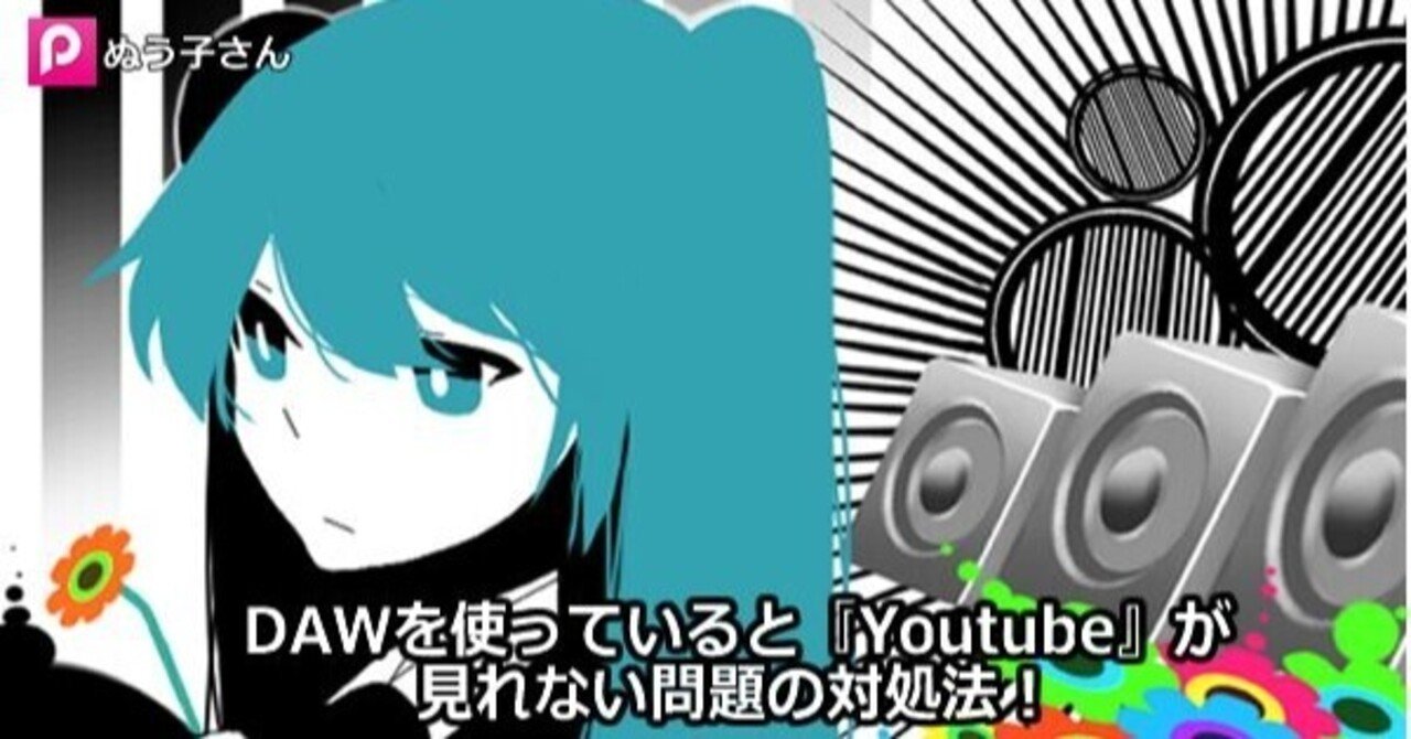 Dawを使っていると Youtube が見れない問題の対処法 作曲日記 勇往邁進 ナナモカムイpのブログ Note Dawを使っていると Youtube が見れない問題の対処法 作曲日記 勇往邁進 ナナモカムイpのブログ Note