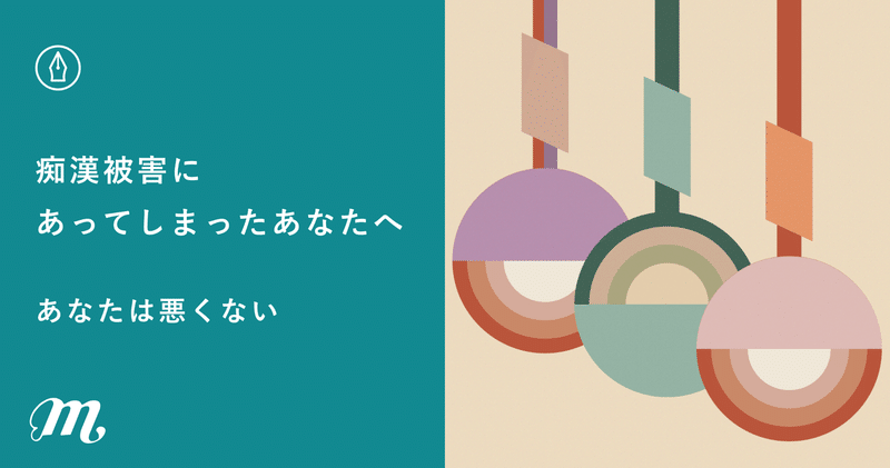 痴漢被害にあってしまったあなたへ ーあなたは悪くないー 非営利団体 Mimosas Note 痴漢被害にあってしまったあなたへ ーあなたは悪くないー 非営利団体 Mimosas Note