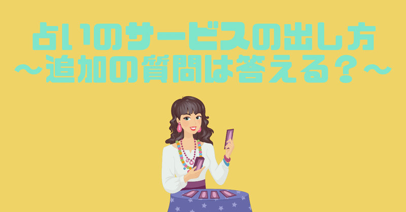 占いのサービスの出し方について 追加の質問は答える 林知佳 旅する複業占い師 Note 占いのサービスの出し方について 追加の質問は答える 林知佳 旅する複業占い師 Note